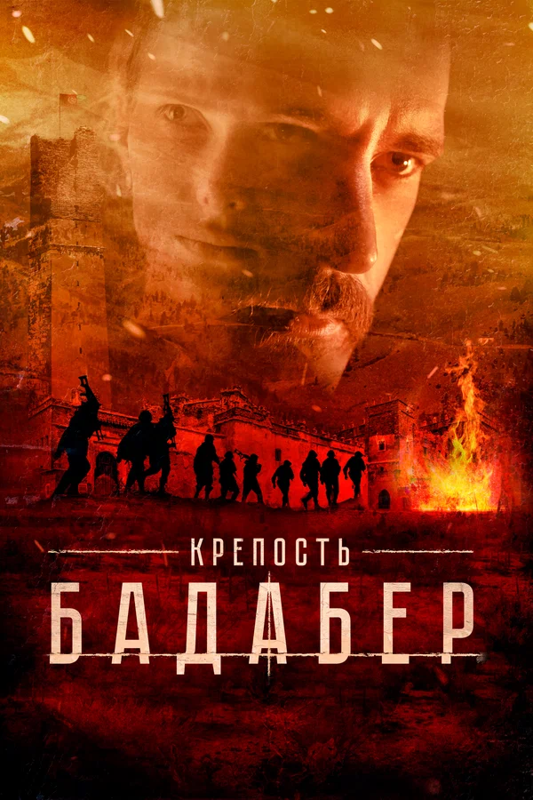 Крепость Бадабер: 1 сезон 4 серия