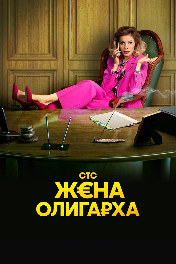 Жена олигарха: 2 сезон 5 серия