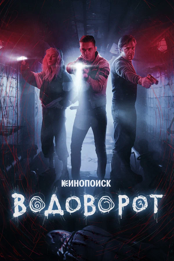 Водоворот: 1 сезон 2 серия
