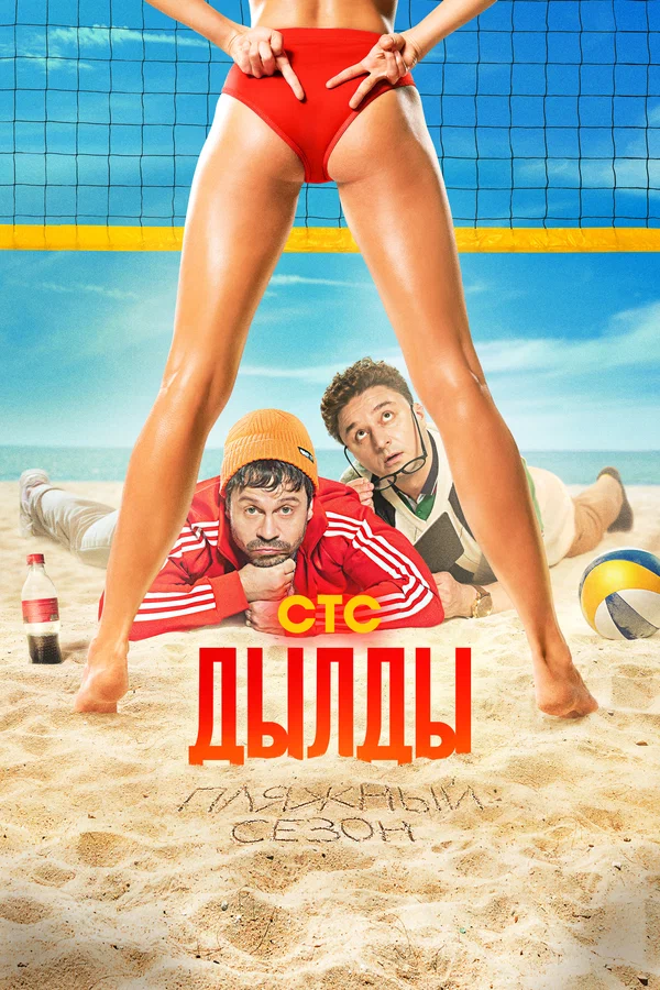 Дылды: 2 сезон 9 серия