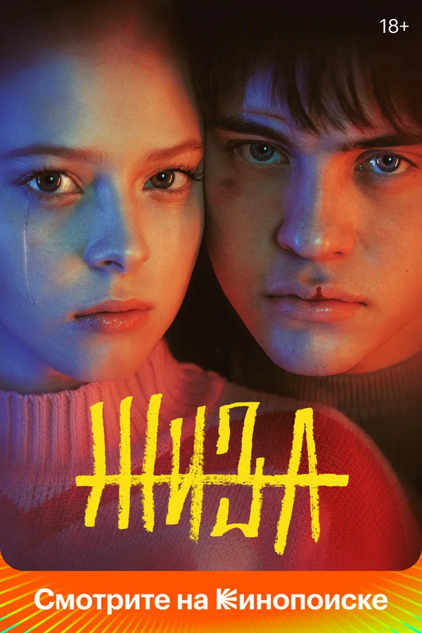 Жиза: 1 сезон 3 серия