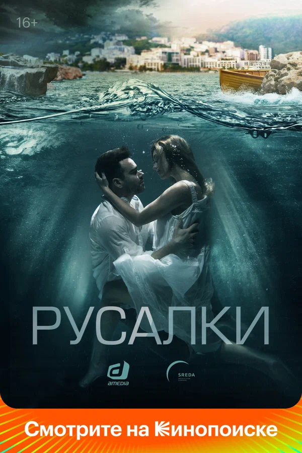 Русалки: 1 сезон 5 серия