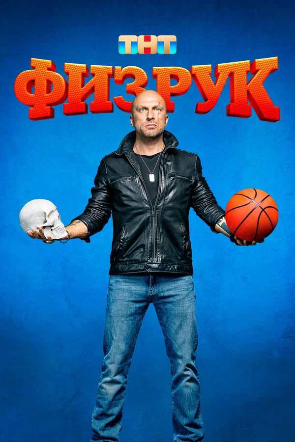 Физрук: 2 сезон 9 серия