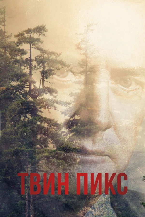 Твин Пикс: 2 сезон 9 серия