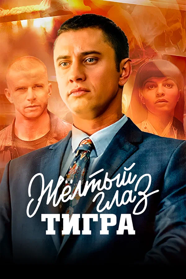 Жёлтый глаз тигра: 1 сезон 3 серия