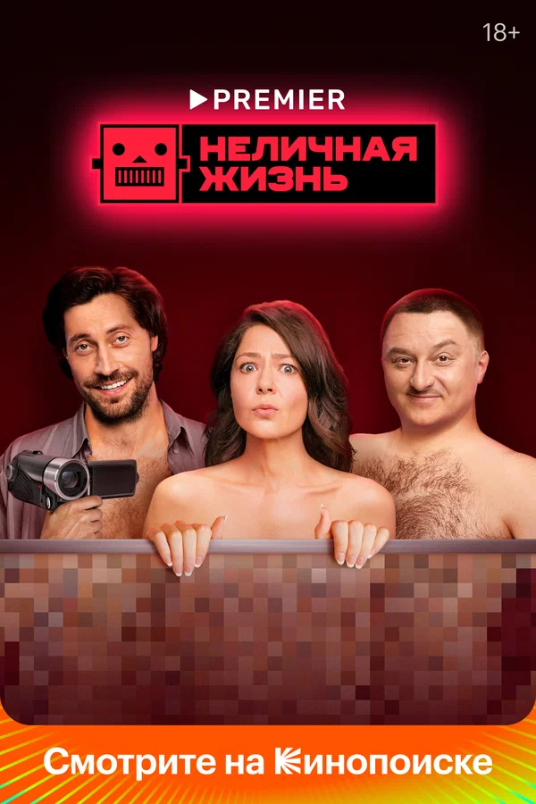 Неличная жизнь: 1 сезон 9 серия