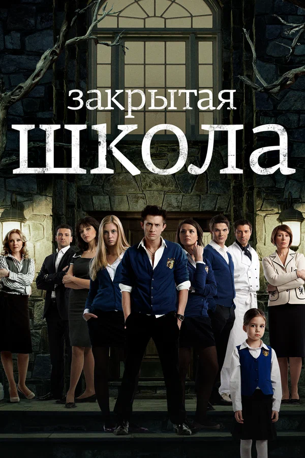 Закрытая школа: 2 сезон 3 серия