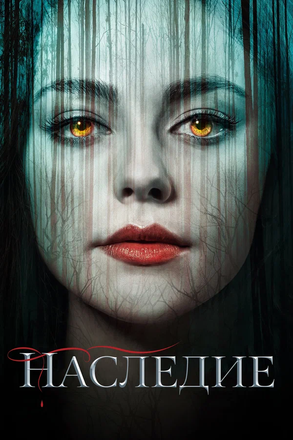 Наследие: 2 сезон 8 серия