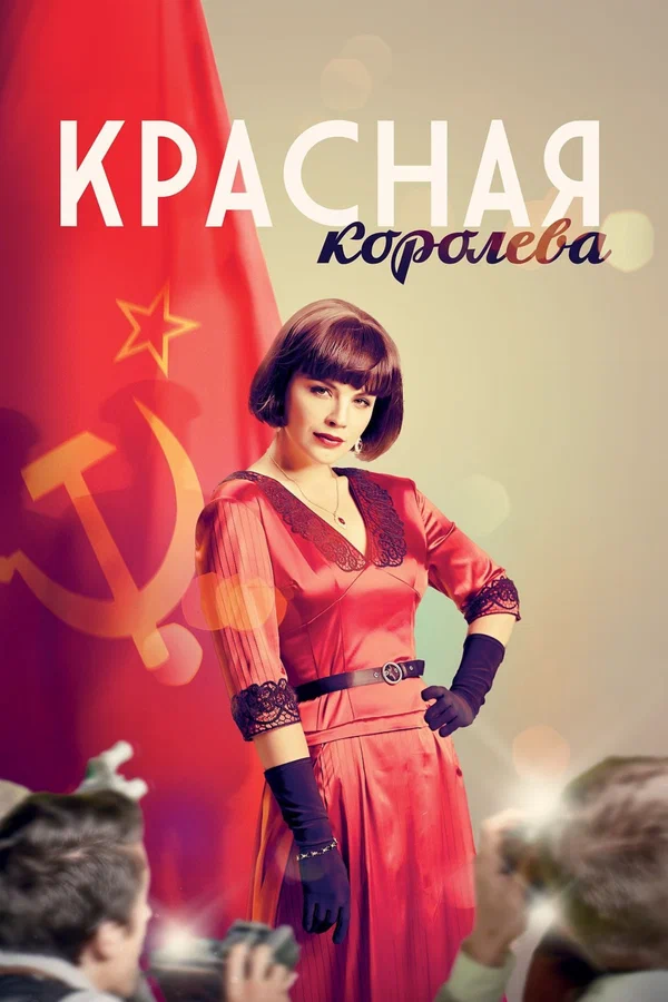 Красная королева: 1 сезон 9 серия