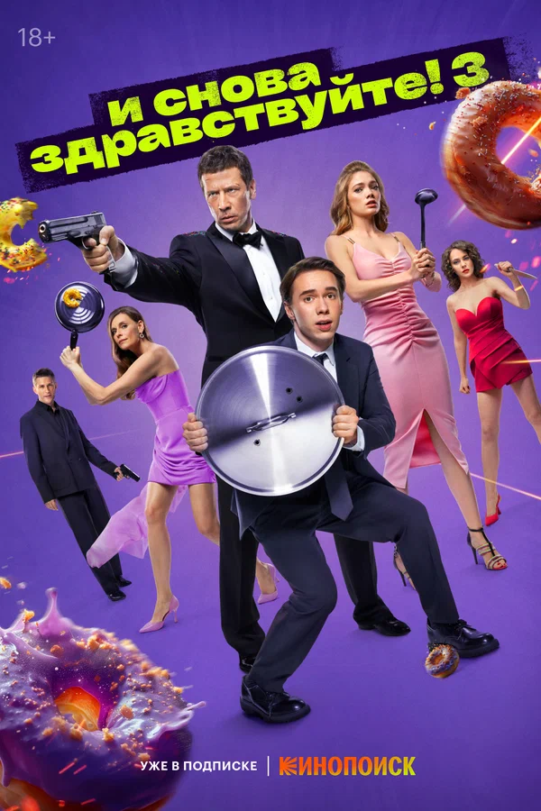И снова здравствуйте!: 2 сезон 9 серия