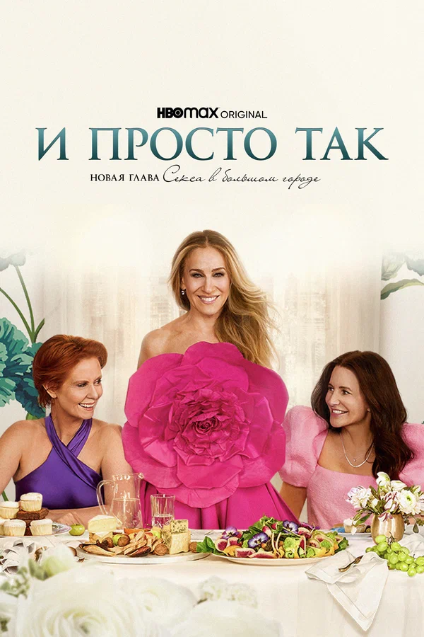 И просто так: 2 сезон 2 серия