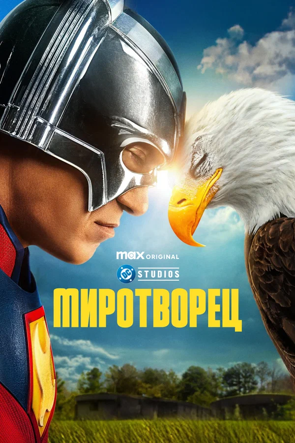 Миротворец: 2 сезон 7 серия