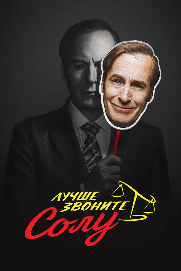 Лучше звоните Солу: 2 сезон 2 серия