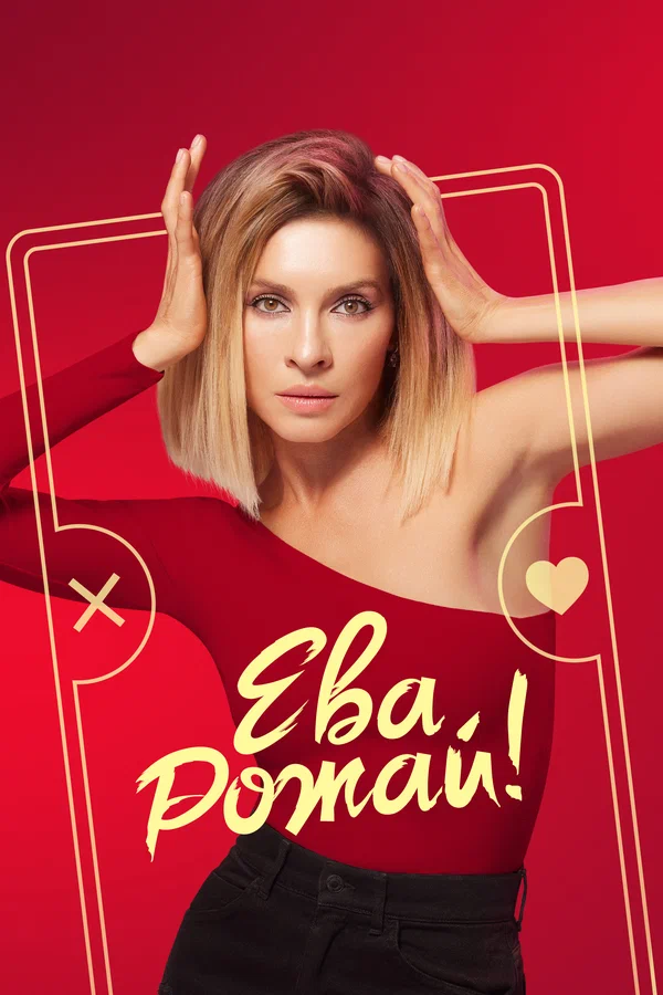 Ева, рожай!: 1 сезон 9 серия