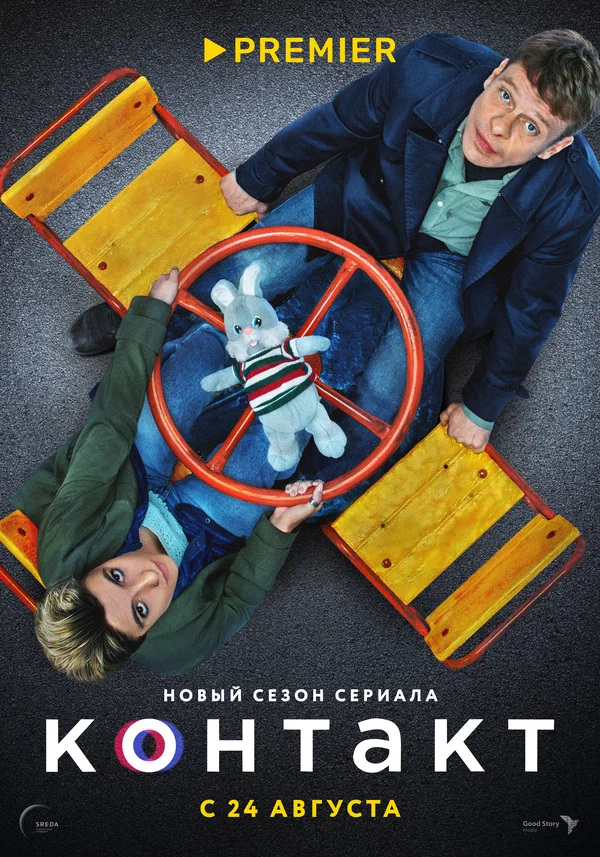 Контакт: 2 сезон 2 серия