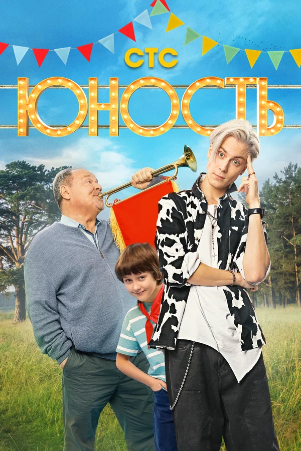 Юность: 1 сезон 9 серия