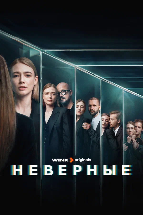 Неверные: 1 сезон 5 серия
