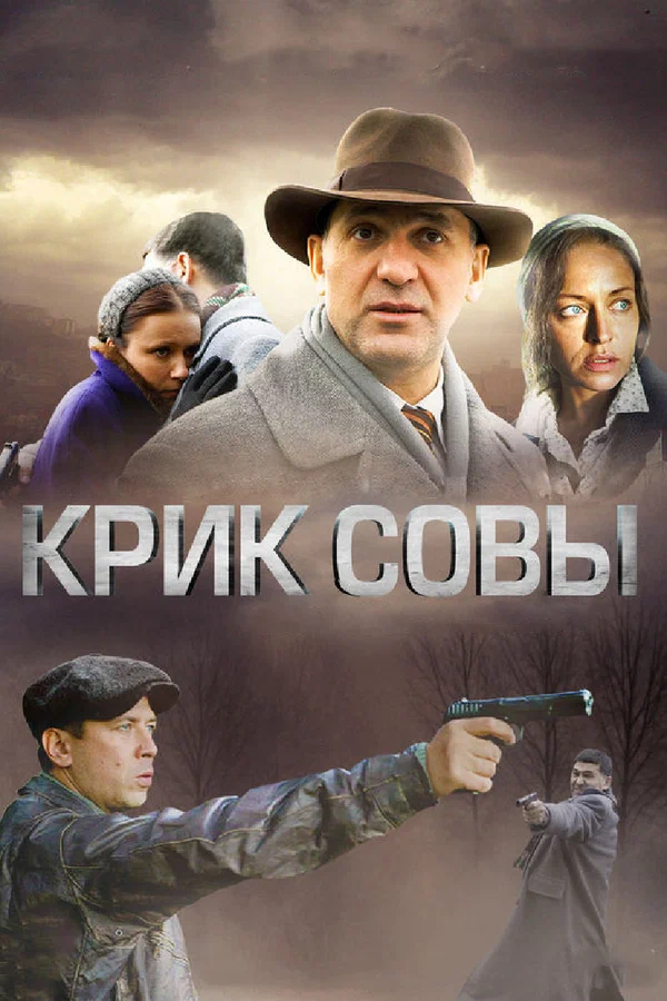 Крик совы: 1 сезон 2 серия