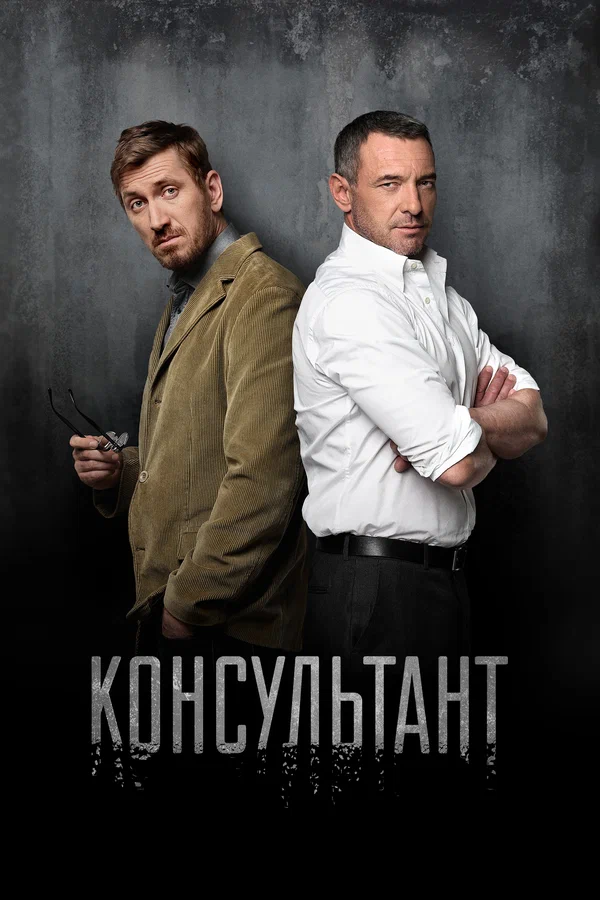 Консультант: 2 сезон 4 серия