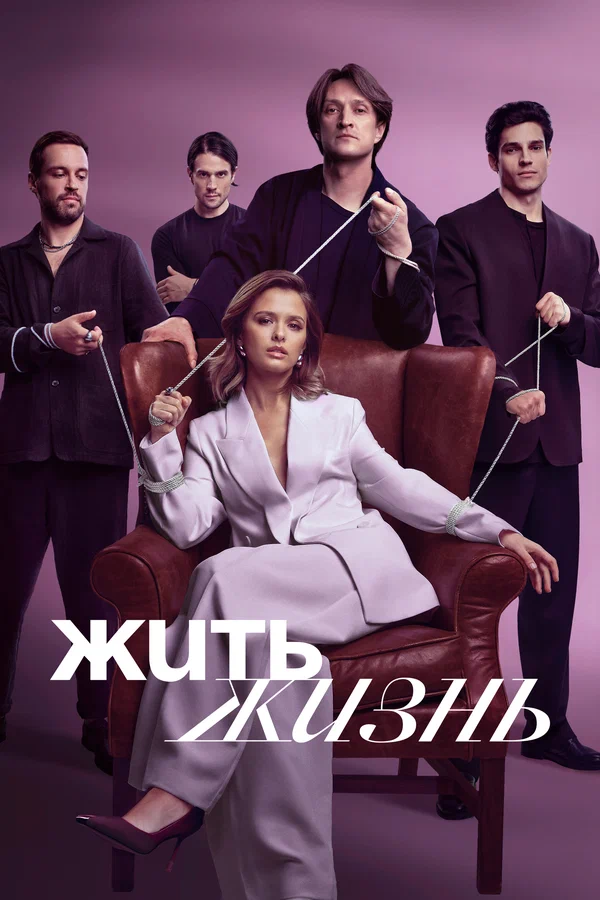 Жить жизнь: 2 сезон 9 серия