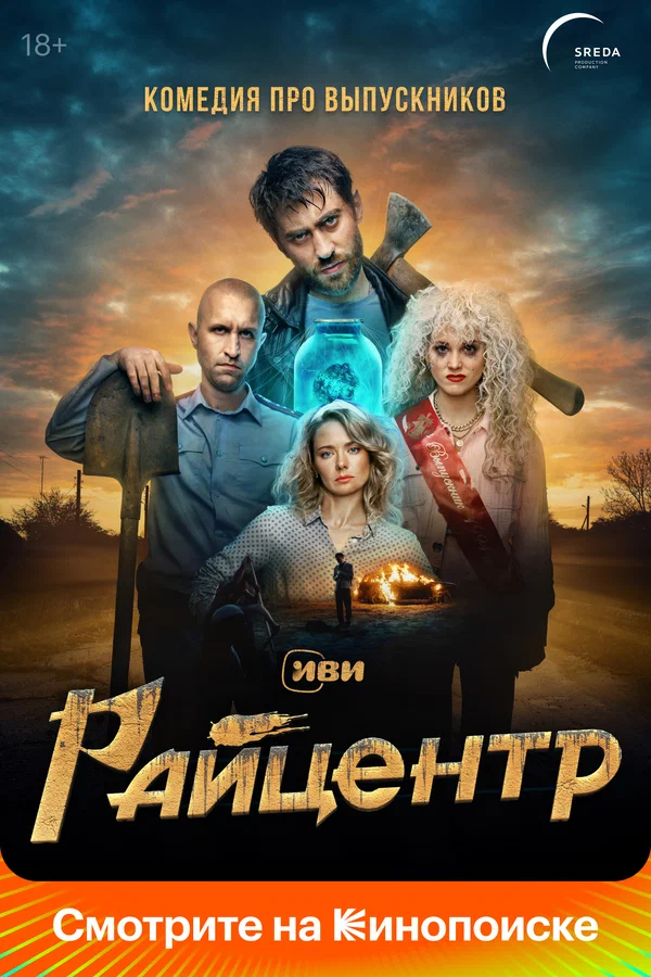 Райцентр: 1 сезон 8 серия