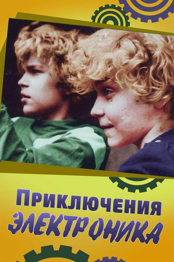 Приключения Электроника: 1 сезон 3 серия
