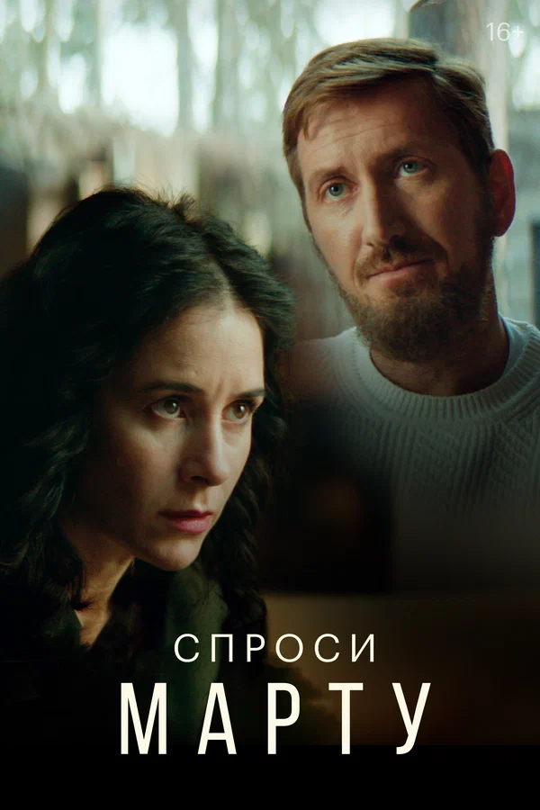 Спроси Марту: 1 сезон 3 серия