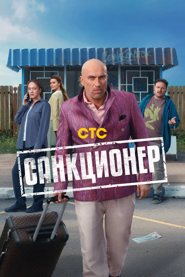 Санкционер: 1 сезон 2 серия