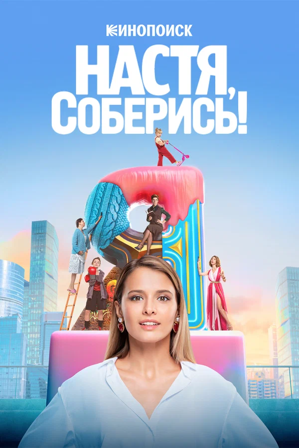 Настя, соберись!: 1 сезон 2 серия