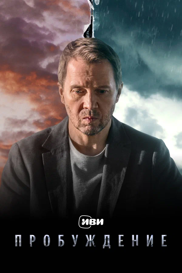 Пробуждение: 1 сезон 2 серия