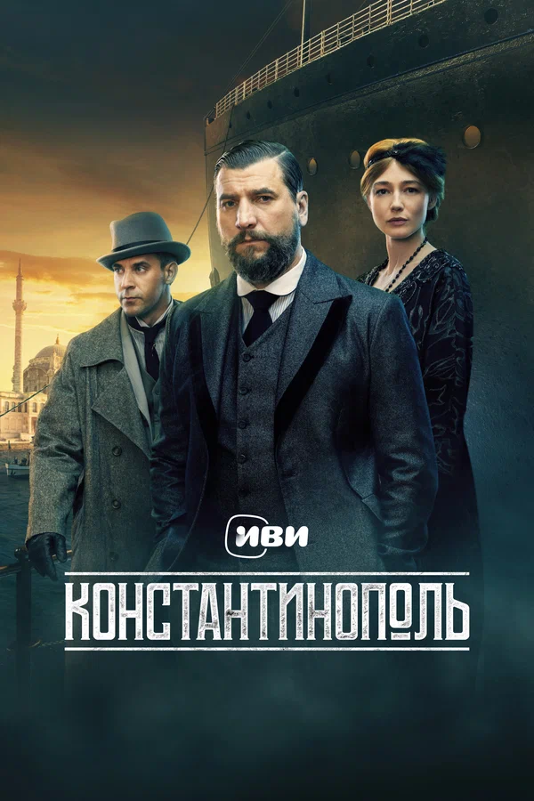Константинополь: 1 сезон 1 серия