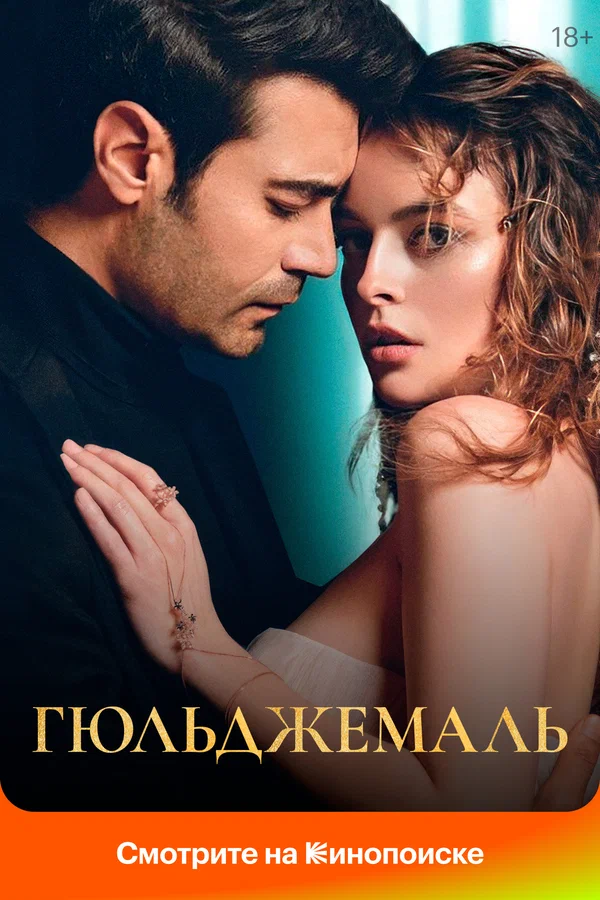 Гюльджемаль: 1 сезон 5 серия