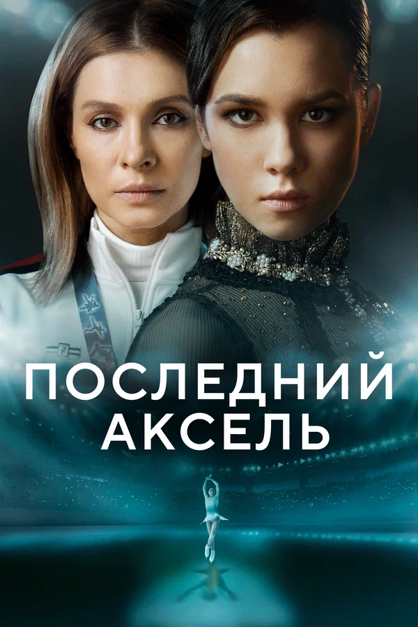Последний аксель: 1 сезон 2 серия