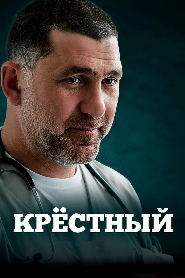 Крёстный: 1 сезон 2 серия