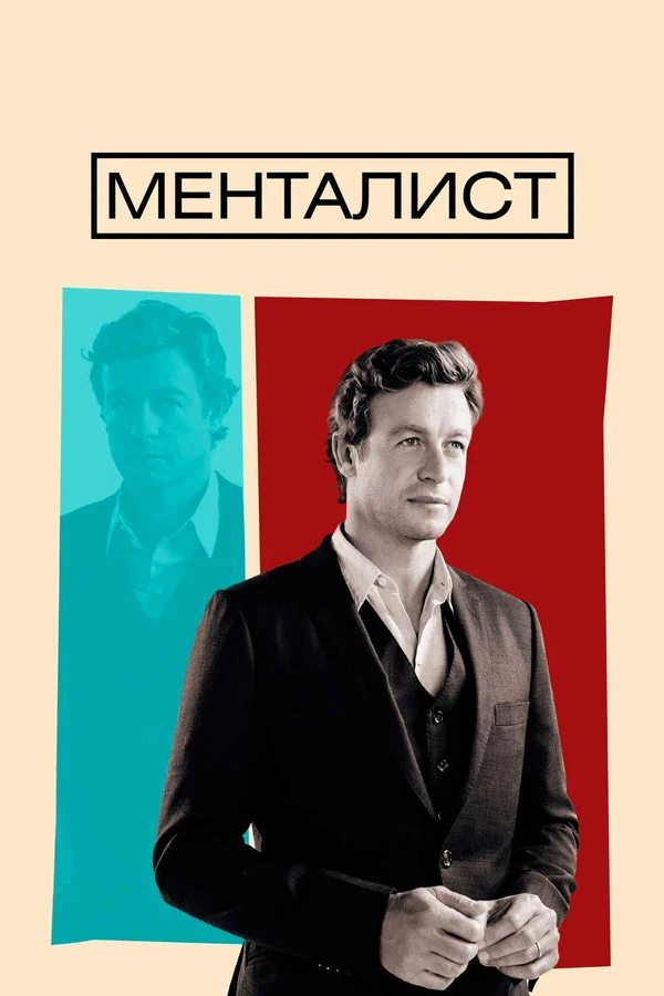 Менталист: 2 сезон 4 серия