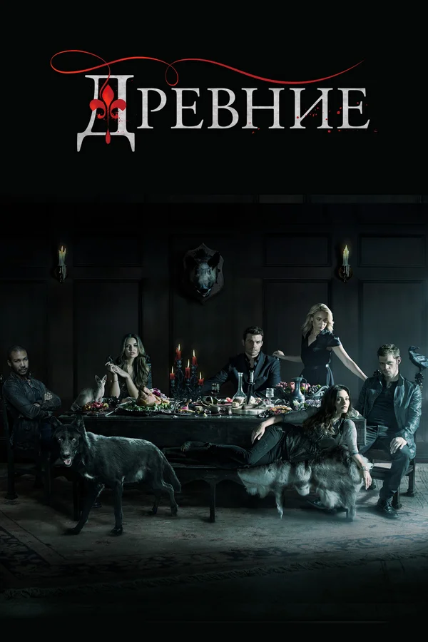 Древние: 2 сезон 2 серия