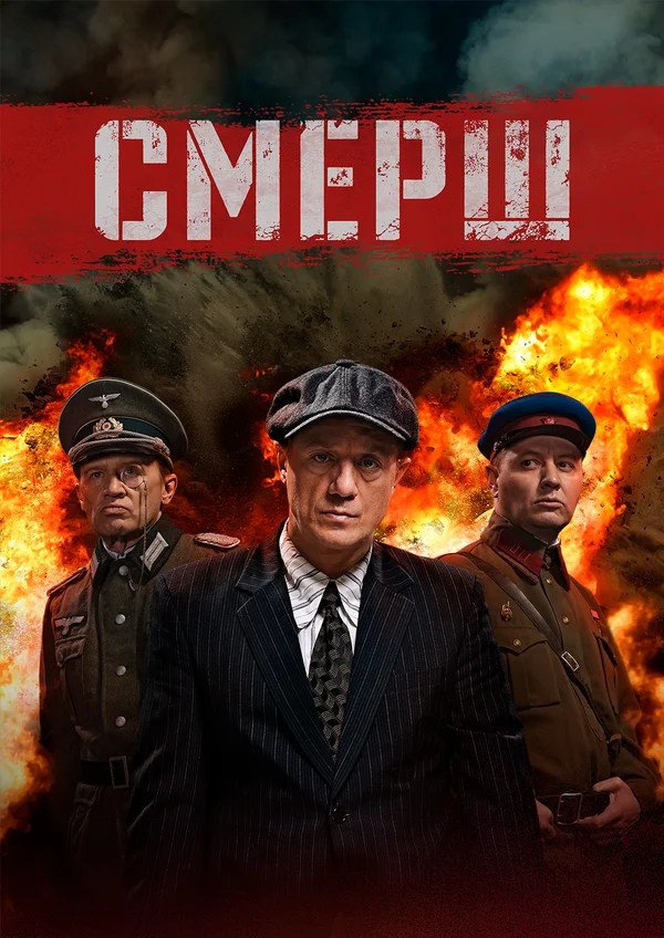 СМЕРШ: 2 сезон 2 серия