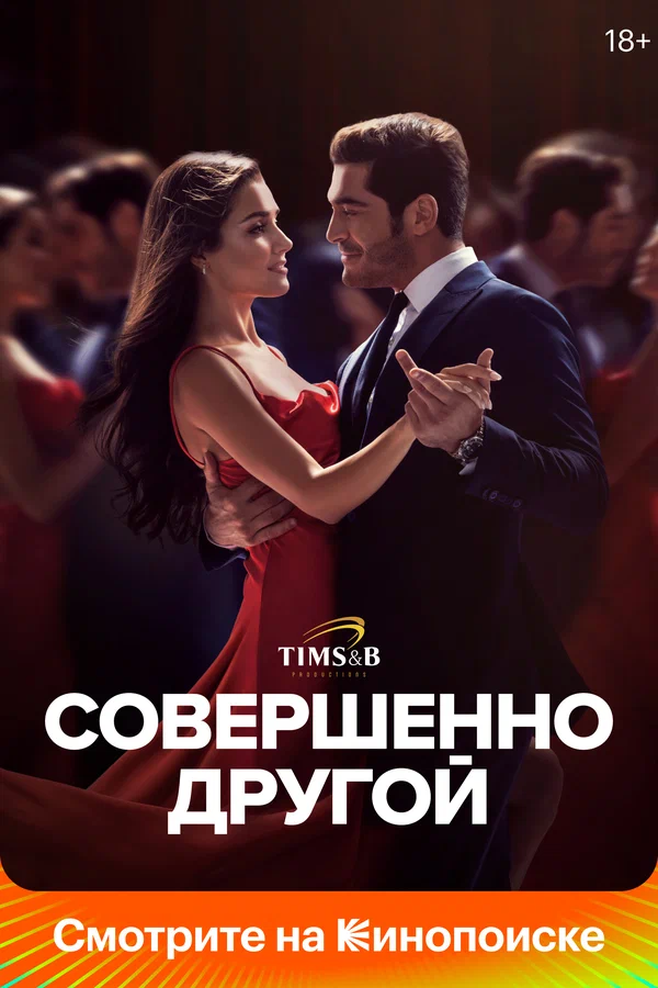 Совершенно другой: 1 сезон 5 серия