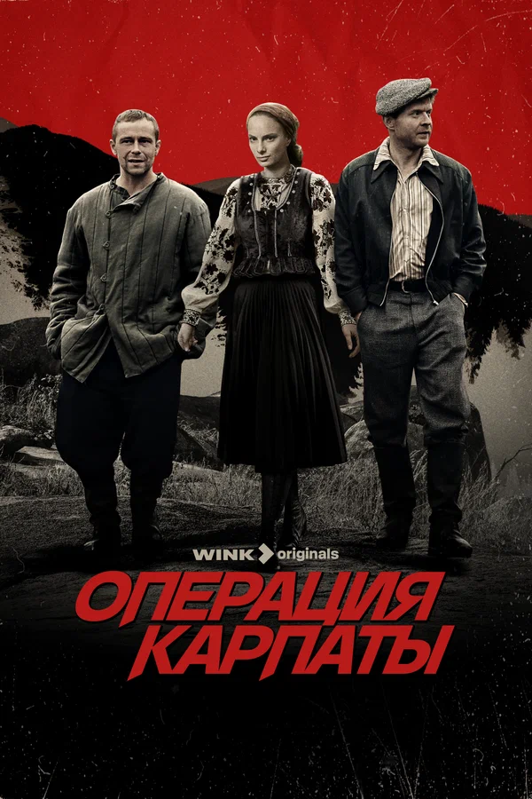 Операция «Карпаты»: 2 сезон 2 серия