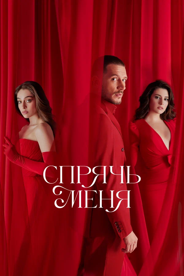 Спрячь меня: 1 сезон 2 серия