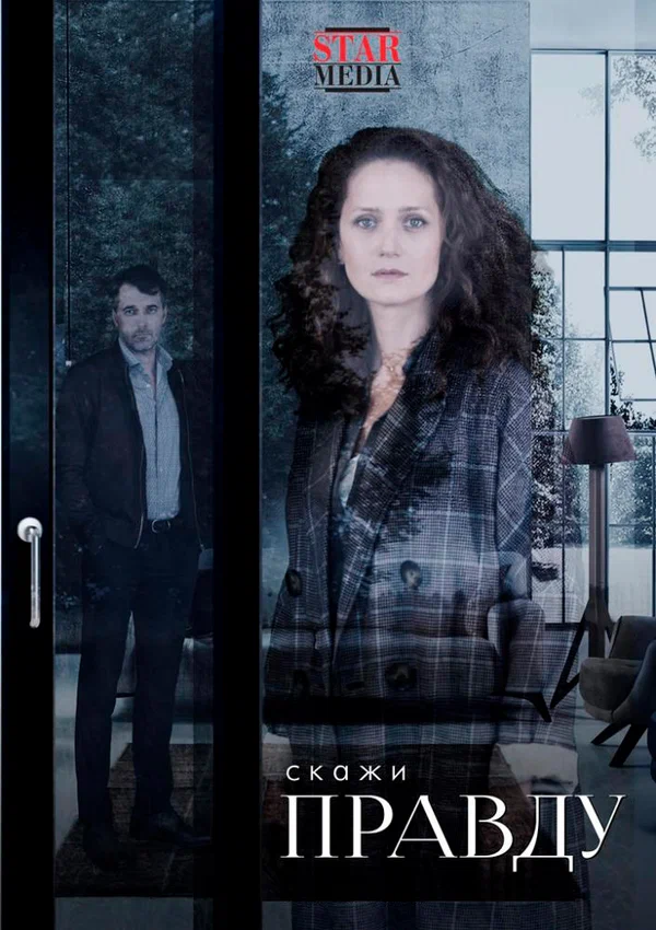 Скажи правду: 1 сезон 2 серия