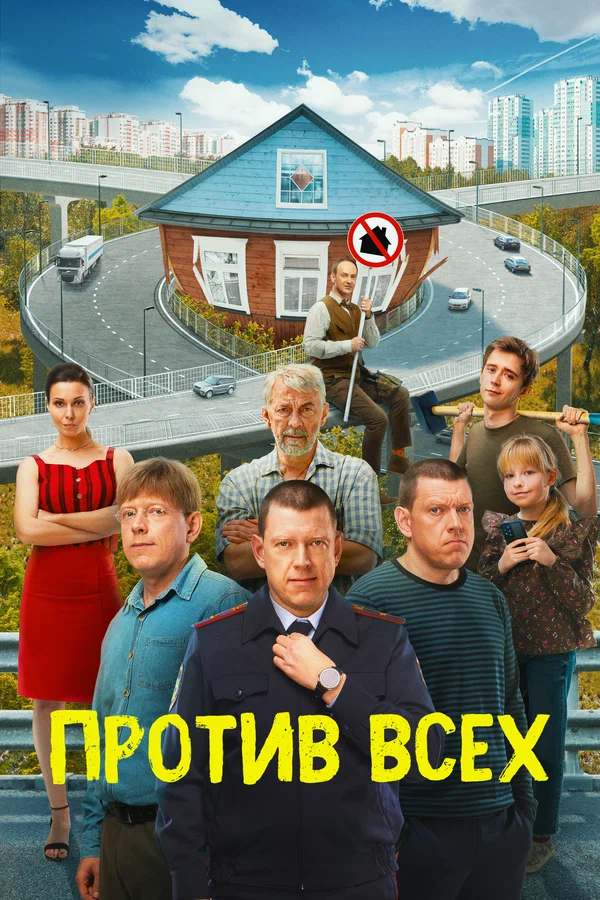 Против всех: 2 сезон 4 серия