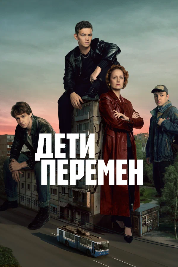 Дети перемен: 2 сезон 5 серия