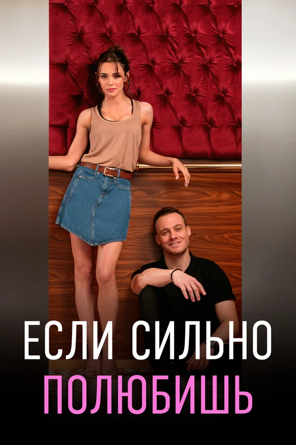 Если сильно полюбишь: 1 сезон 2 серия