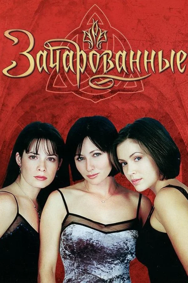 Зачарованные: 2 сезон 7 серия