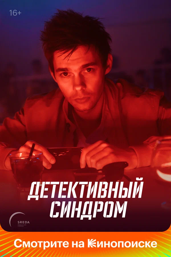 Детективный синдром: 1 сезон 2 серия