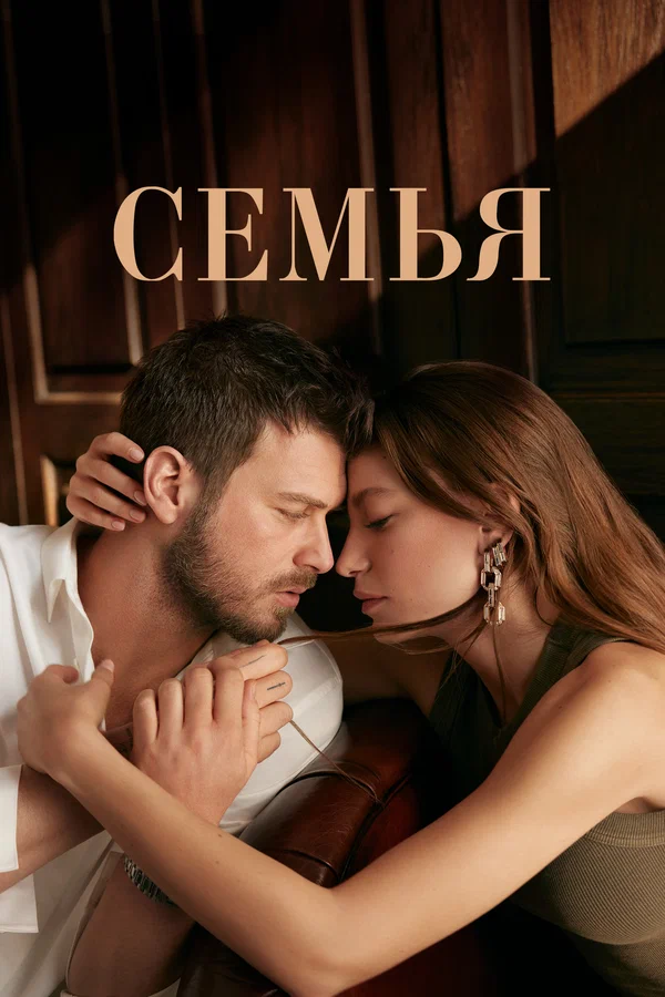 Семья: 2 сезон 2 серия