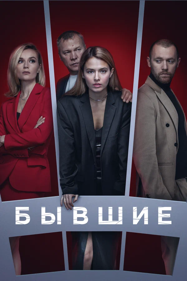 Бывшие: 2 сезон 3 серия
