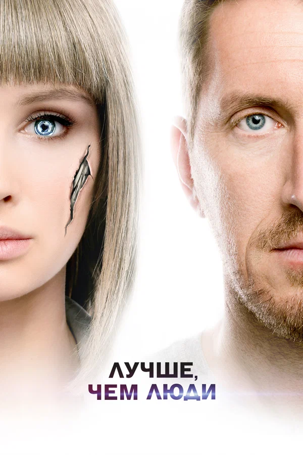 Лучше, чем люди: 1 сезон 9 серия