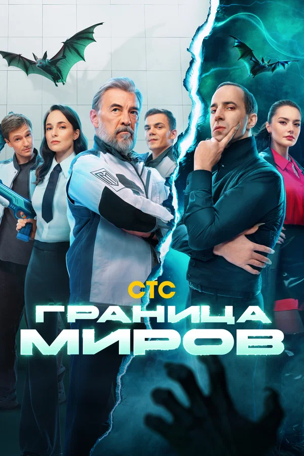 Граница миров: 1 сезон 2 серия